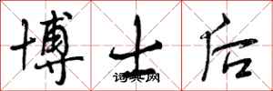 博士后怎么写好看,博士后书法图片