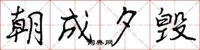 朝成夕毁怎么写好看,朝成夕毁书法图片