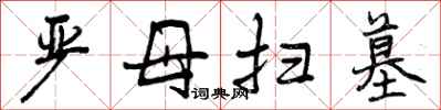 严母扫墓怎么写好看,严母扫墓书法图片