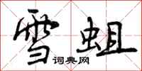 雪蛆怎么写好看，雪蛆书法图片