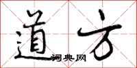 道方怎么写好看，道方书法图片