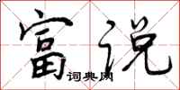 富说怎么写好看，富说书法图片