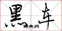 黑车怎么写好看，黑车书法图片