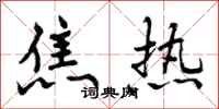 焦热怎么写好看,焦热书法图片