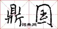 鼎国怎么写好看，鼎国书法图片