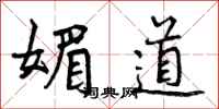 媚道怎么写好看，媚道书法图片