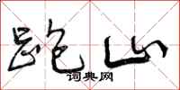 跑山怎么写好看,跑山书法图片