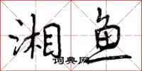 湘鱼怎么写好看,湘鱼书法图片