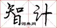 智计怎么写好看，智计书法图片