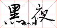 黑夜怎么写好看,黑夜书法图片