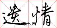 遗情怎么写好看,遗情书法图片