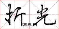 折光怎么写好看,折光书法图片