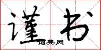 谨书怎么写好看,谨书书法图片