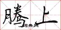 腾上怎么写好看,腾上书法图片