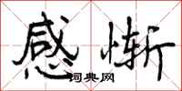 感惭怎么写好看,感惭书法图片