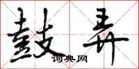 鼓弄怎么写好看,鼓弄书法图片