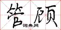 管顾怎么写好看，管顾书法图片
