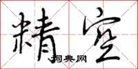 精空怎么写好看,精空书法图片