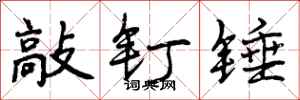 敲钉锤怎么写好看,敲钉锤书法图片