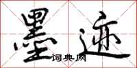 墨迹怎么写好看,墨迹书法图片