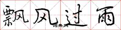 飘风过雨怎么写好看,飘风过雨书法图片