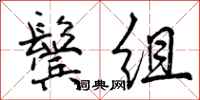 鬓组怎么写好看，鬓组书法图片