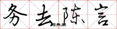 务去陈言怎么写好看，务去陈言书法图片