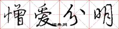 憎爱分明怎么写好看，憎爱分明书法图片