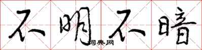 不明不暗怎么写好看,不明不暗书法图片