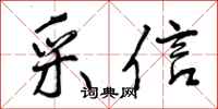 采信怎么写好看,采信书法图片