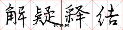 解疑释结怎么写好看,解疑释结书法图片