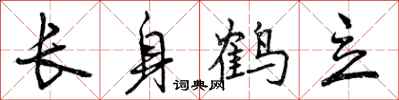 长身鹤立怎么写好看，长身鹤立书法图片