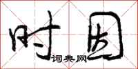 时因怎么写好看，时因书法图片