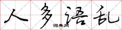 人多语乱怎么写好看，人多语乱书法图片