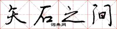 矢石之间怎么写好看，矢石之间书法图片