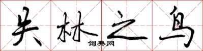 失林之鸟怎么写好看，失林之鸟书法图片