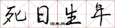 死日生年怎么写好看,死日生年书法图片