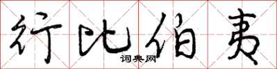行比伯夷怎么写好看，行比伯夷书法图片