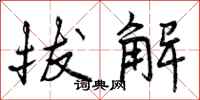 拔解怎么写好看,拔解书法图片