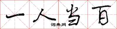 一人当百怎么写好看,一人当百书法图片