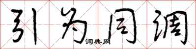 引为同调怎么写好看，引为同调书法图片