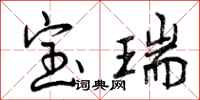 宝瑞怎么写好看,宝瑞书法图片