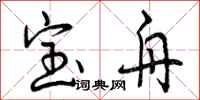 宝舟怎么写好看,宝舟书法图片
