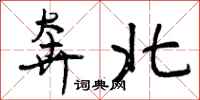 奔北怎么写好看，奔北书法图片