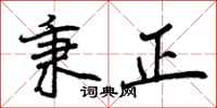 秉正怎么写好看，秉正书法图片