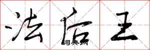 法后王怎么写好看，法后王书法图片