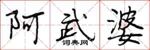 阿武婆怎么写好看,阿武婆书法图片