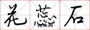 花蕊石怎么写好看,花蕊石书法图片