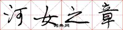 河女之章怎么写好看，河女之章书法图片