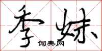 季妹怎么写好看，季妹书法图片